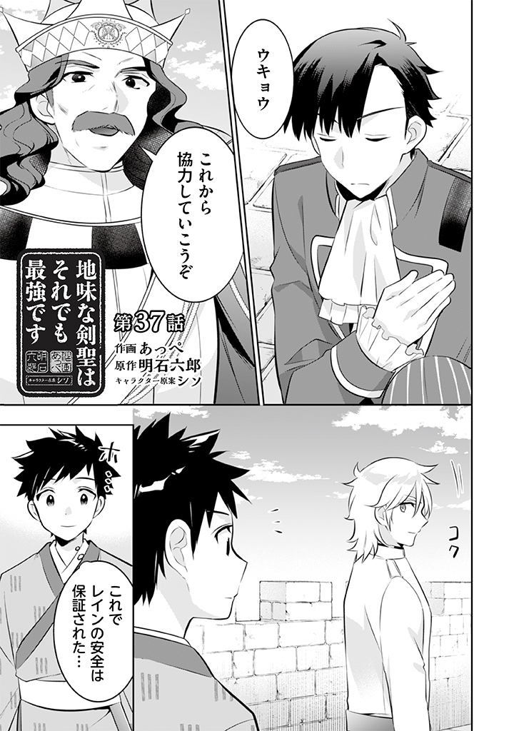 地味な剣聖はそれでも最強です 第37話 - Page 1