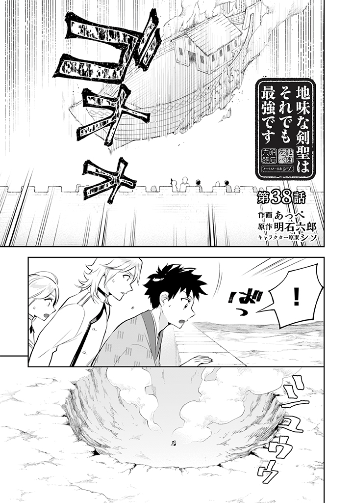 地味な剣聖はそれでも最強です 第38話 - Page 1