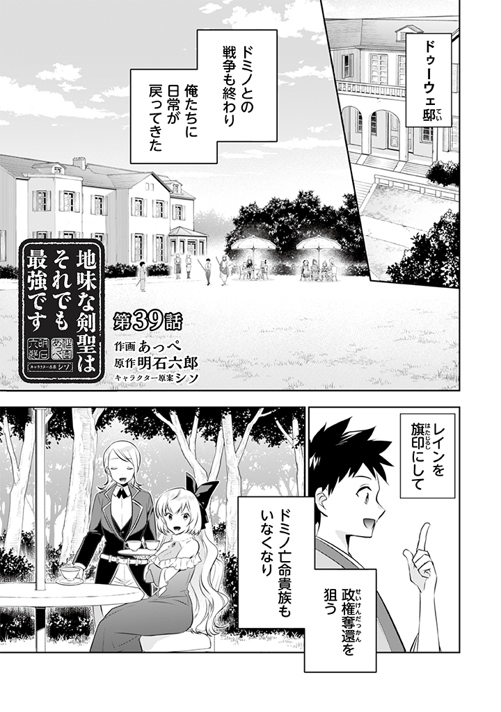 地味な剣聖はそれでも最強です 第39話 - Page 1