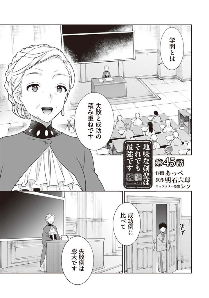 地味な剣聖はそれでも最強です 第45話 - Page 1