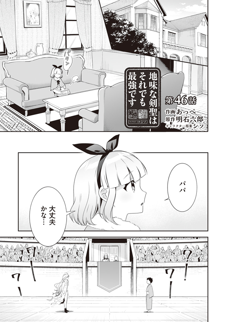 地味な剣聖はそれでも最強です 第46話 - Page 1