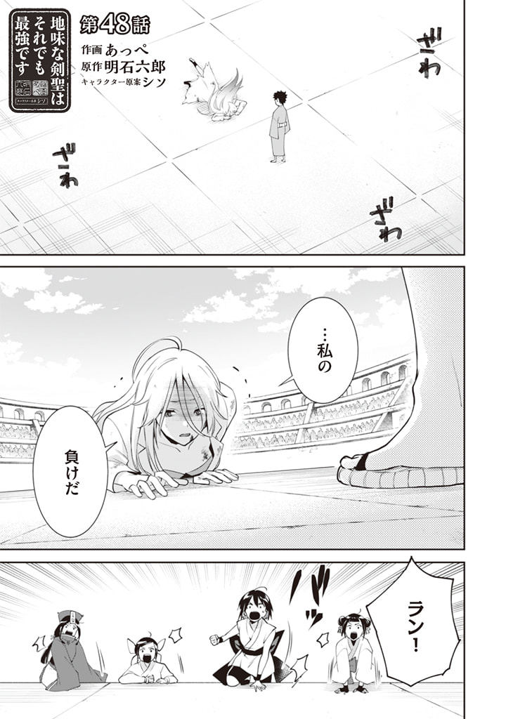 地味な剣聖はそれでも最強です 第48話 - Page 1