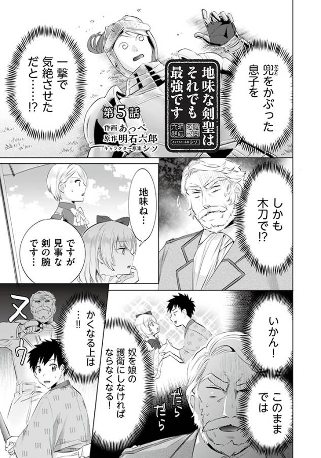 地味な剣聖はそれでも最強です 第5話 - Page 1