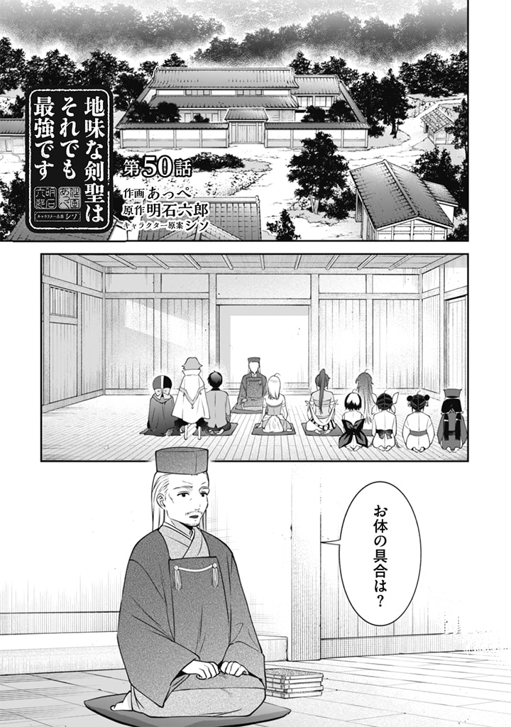 地味な剣聖はそれでも最強です 第50話 - Page 1