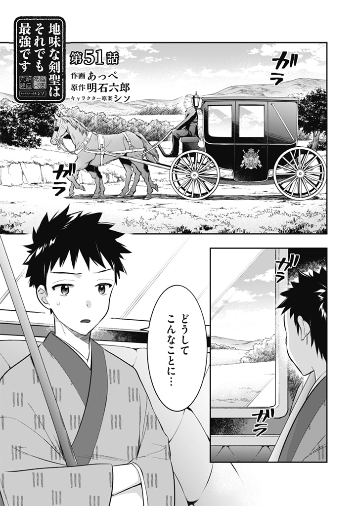 地味な剣聖はそれでも最強です 第51話 - Page 1