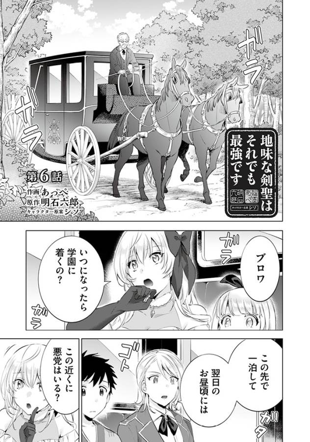 地味な剣聖はそれでも最強です 第6話 - Page 1