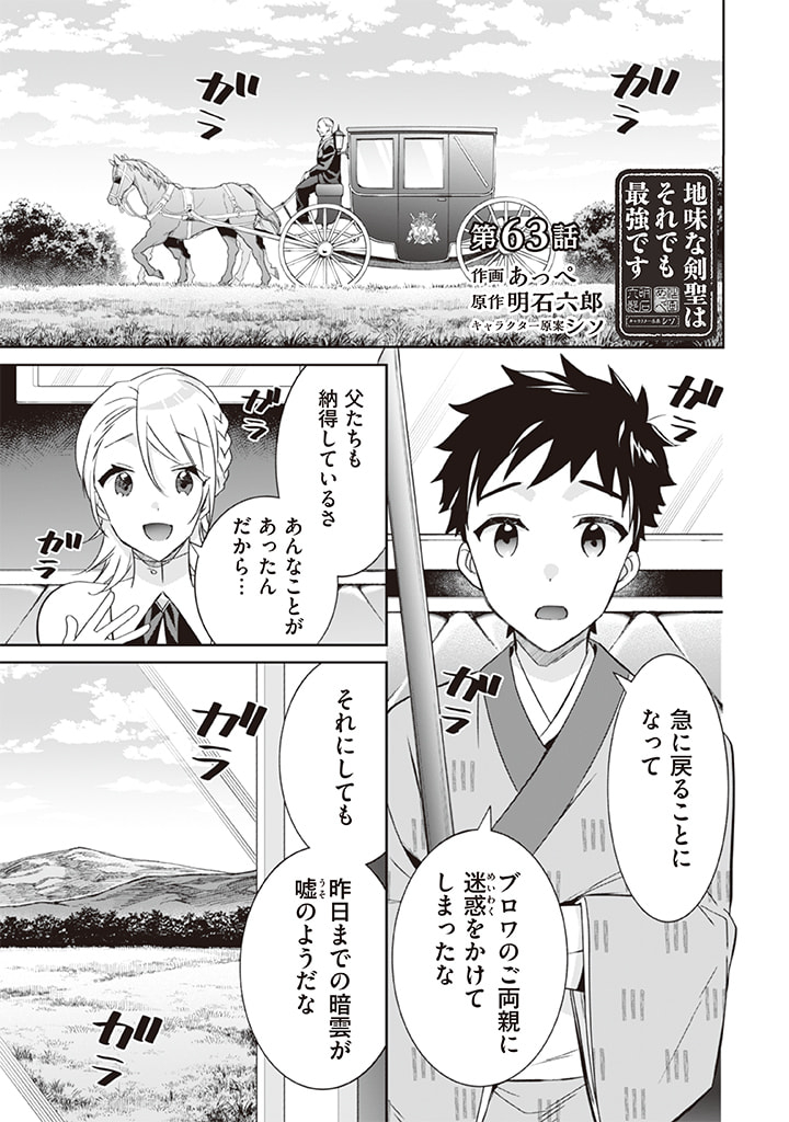 地味な剣聖はそれでも最強です 第63話 - Page 1