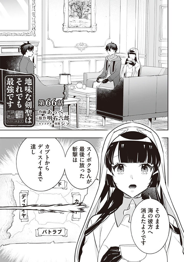 地味な剣聖はそれでも最強です 第66話 - Page 1