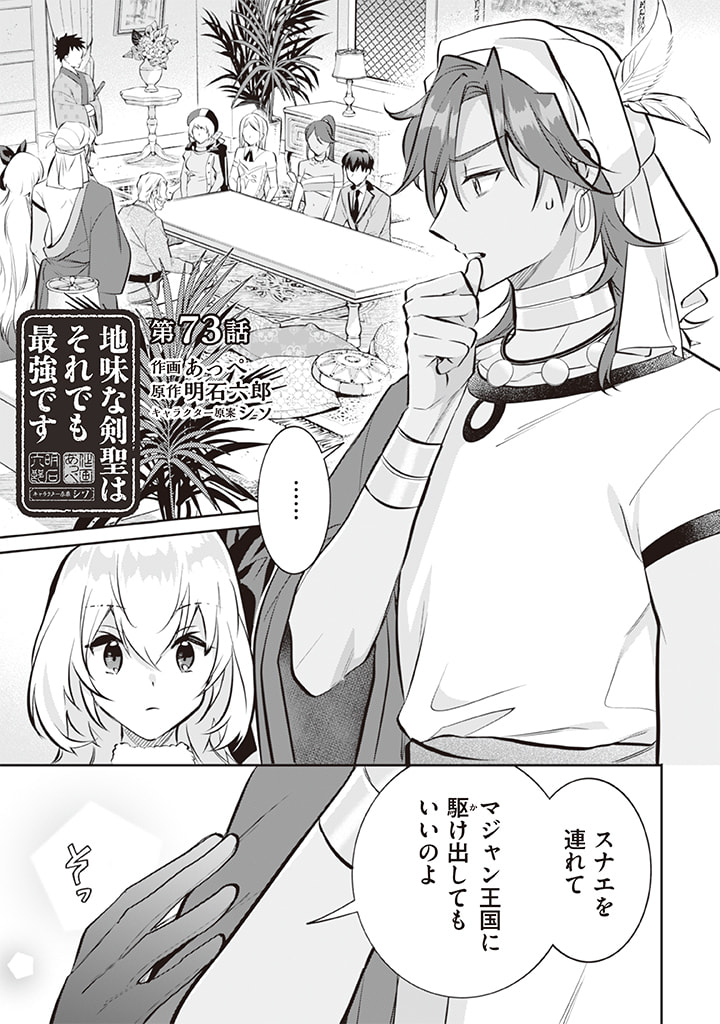 地味な剣聖はそれでも最強です 第73話 - Page 1