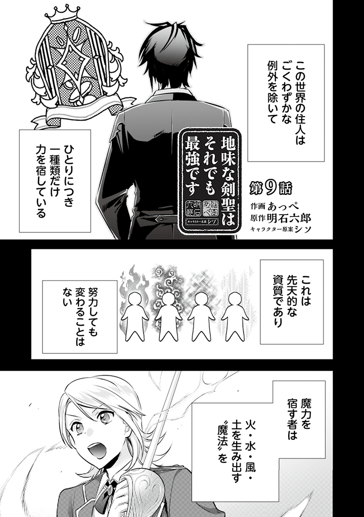 地味な剣聖はそれでも最強です 第9話 - Page 1