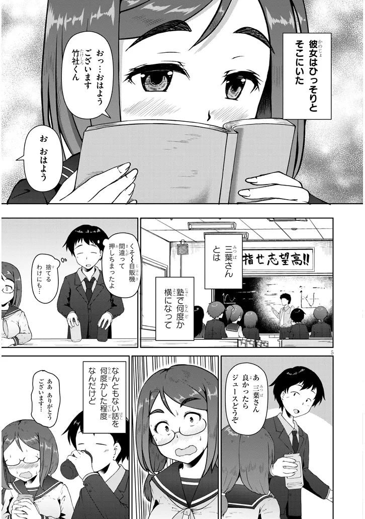 地味子な三葉さんが僕を誘惑する 第1話 - Page 5