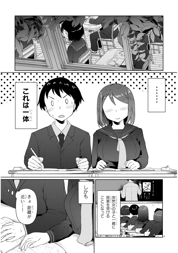 地味子な三葉さんが僕を誘惑する 第1話 - Page 9