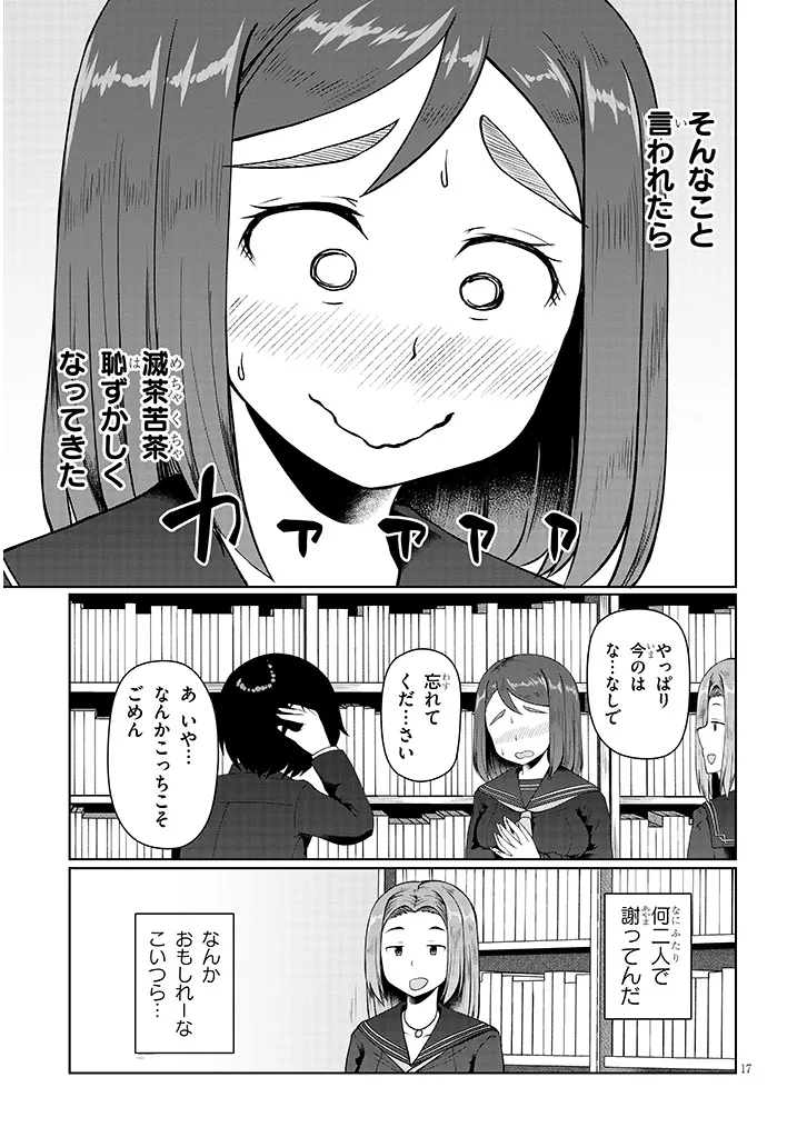 地味子な三葉さんが僕を誘惑する 第3話 - Page 17