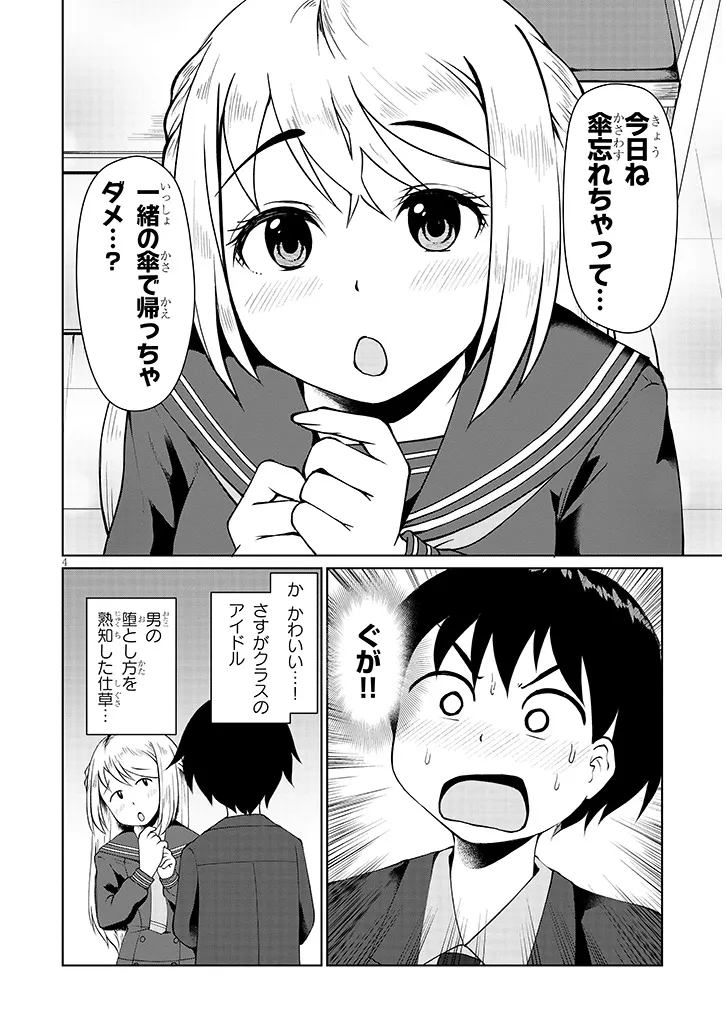 地味子な三葉さんが僕を誘惑する 第4話 - Page 4