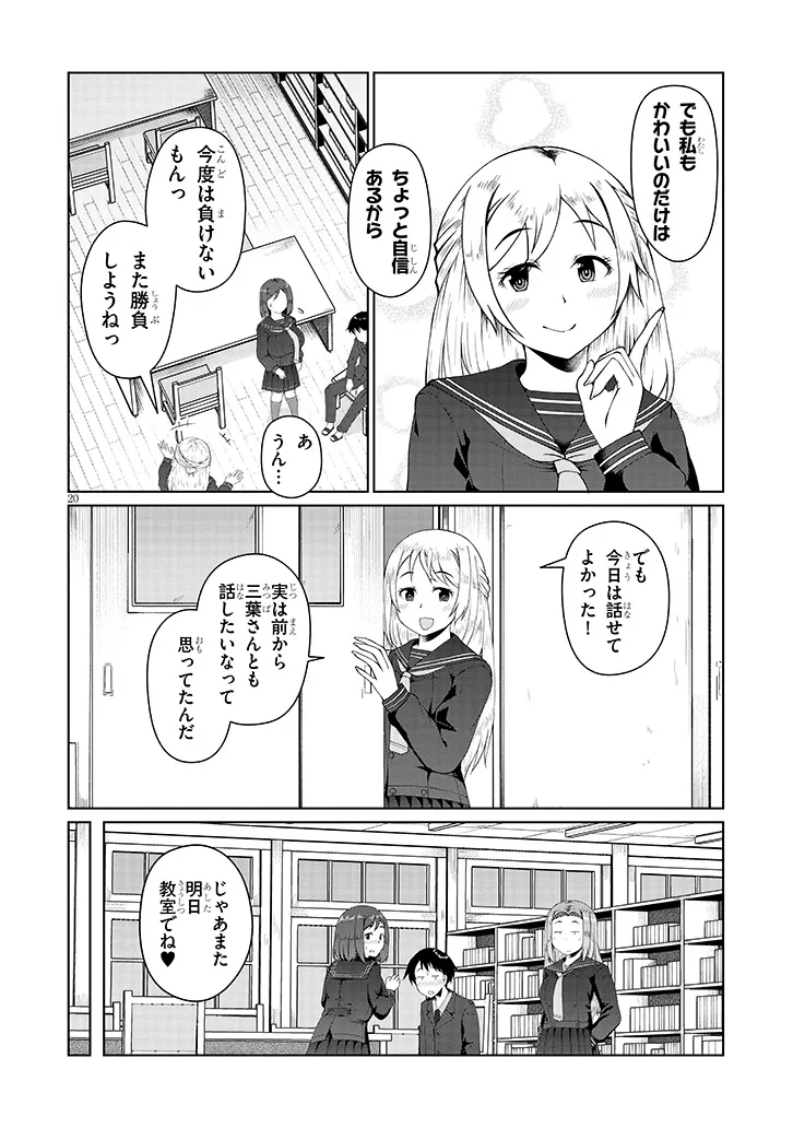 地味子な三葉さんが僕を誘惑する 第4話 - Page 20