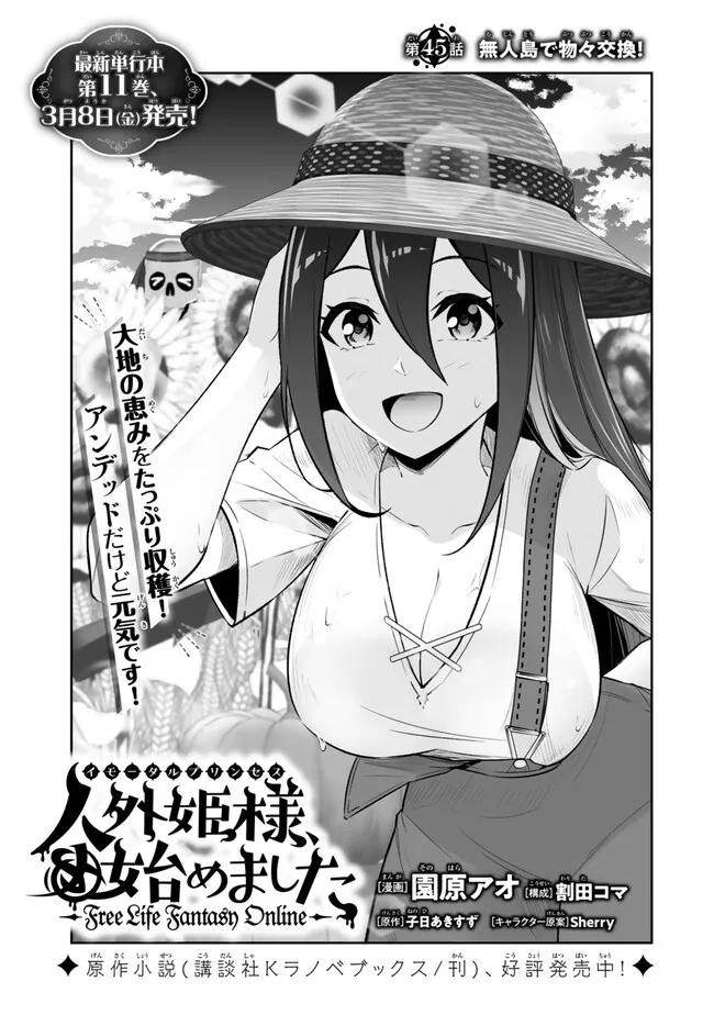 人外姫様、始めました〜フリーライフファンタジーオンライン〜 第45.1話 - Page 2