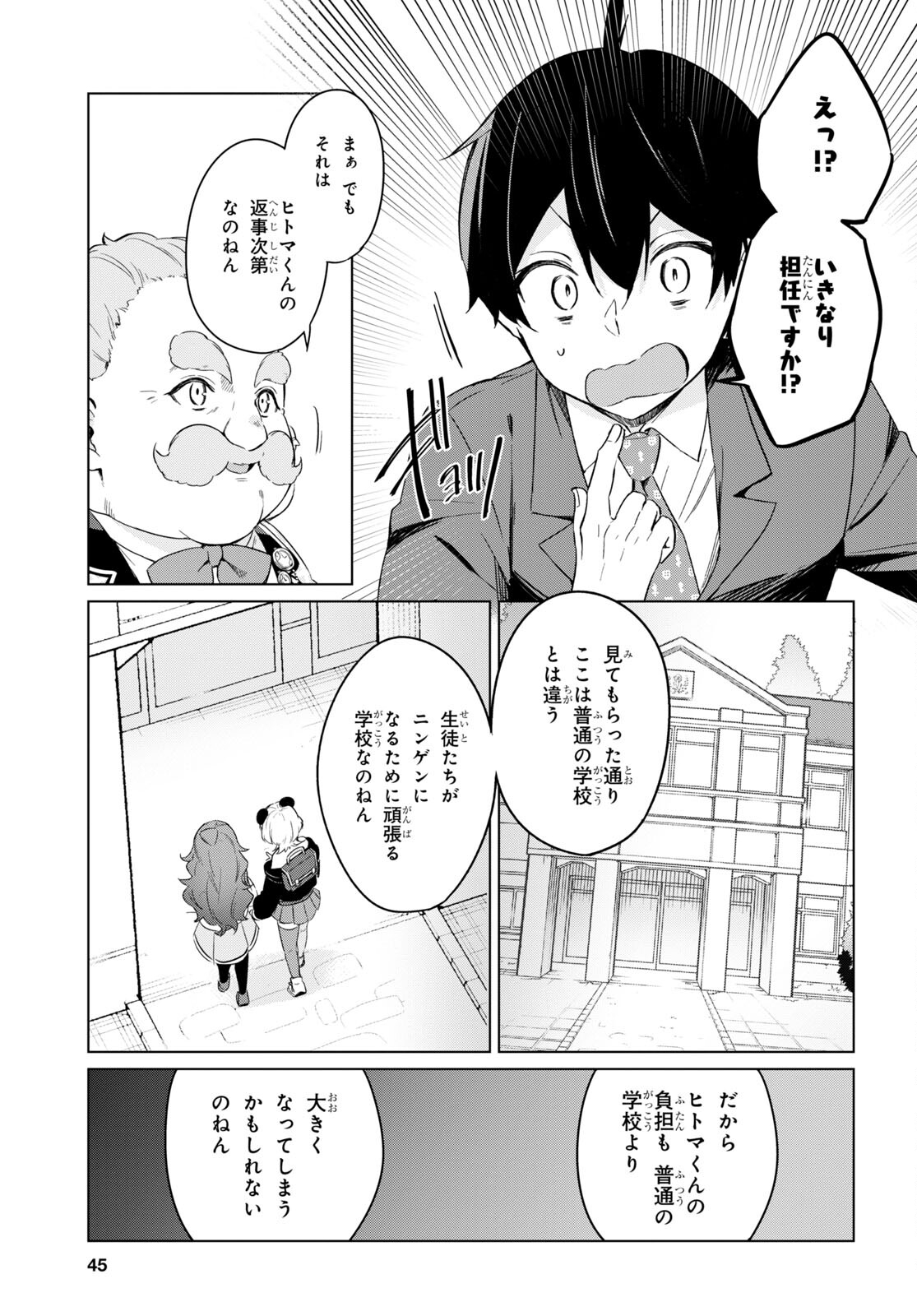 人外教室の人間嫌い教師ヒトマ先生、私たちに人間を教えてくれますか……？ 第1話 - Page 26