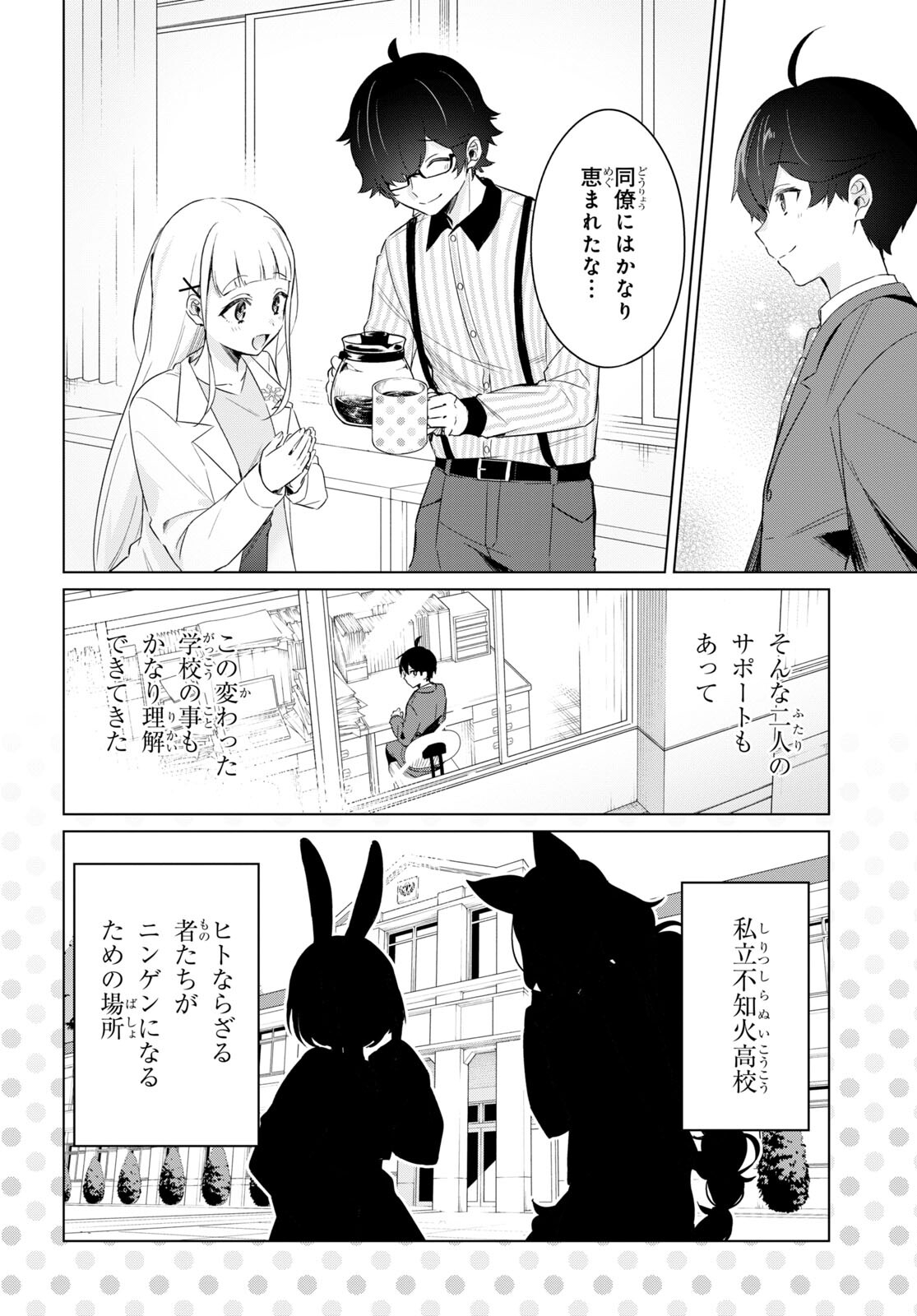 人外教室の人間嫌い教師ヒトマ先生、私たちに人間を教えてくれますか……？ 第2話 - Page 8