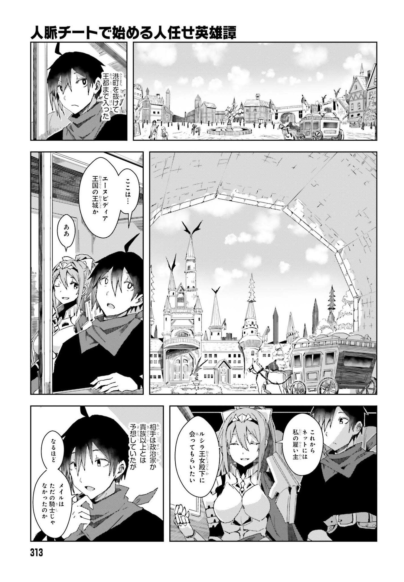 人脈チートで始める人任せ英雄譚 第2話 - Page 21