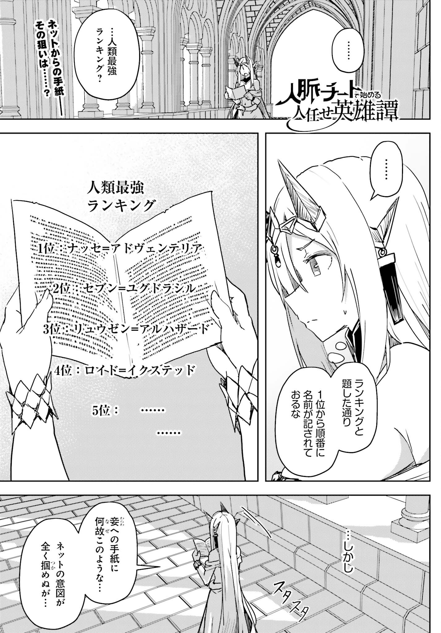 人脈チートで始める人任せ英雄譚 第25話 - Page 2