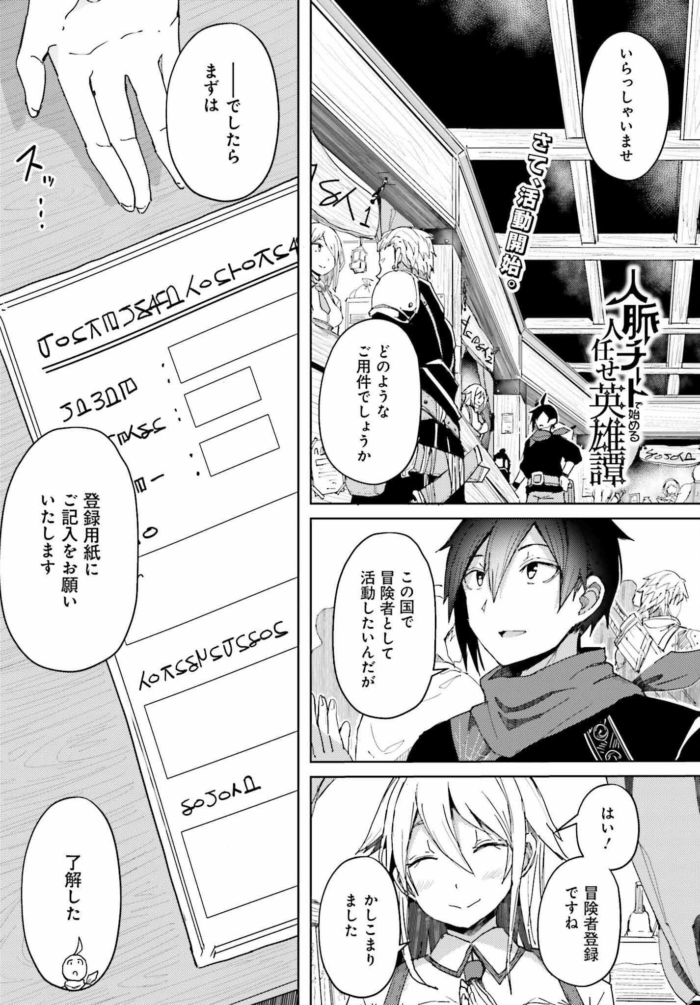 人脈チートで始める人任せ英雄譚 第6話 - Page 1