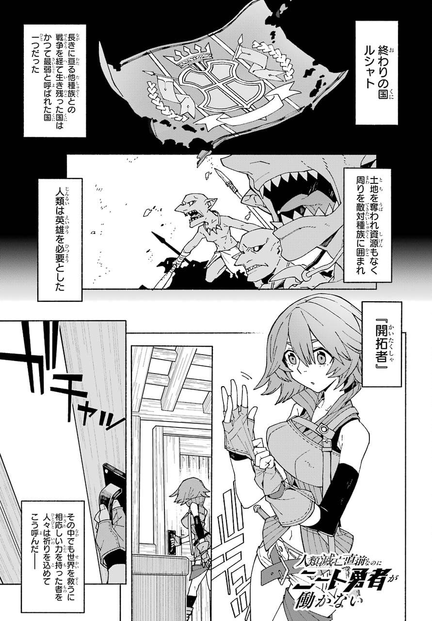 人類滅亡直前なのにニート勇者が働かない 第3話 - Page 1