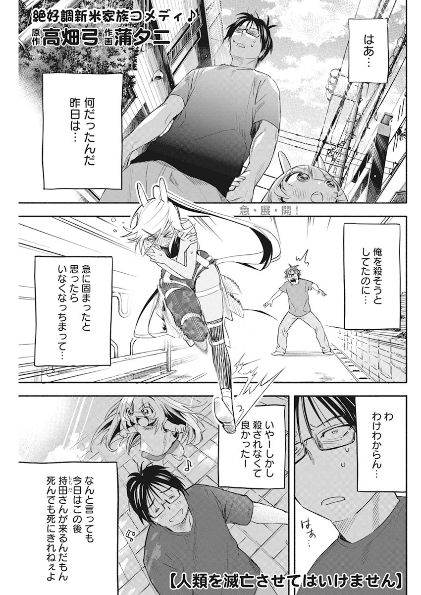 人類を滅亡させてはいけません 第11話 - Page 1