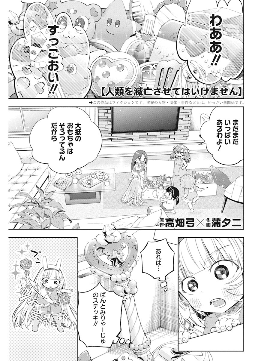 人類を滅亡させてはいけません 第13話 - Page 2