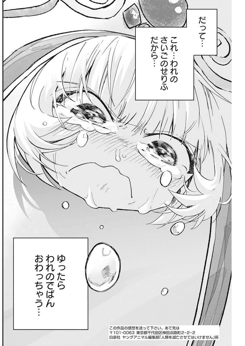 人類を滅亡させてはいけません 第15話 - Page 24