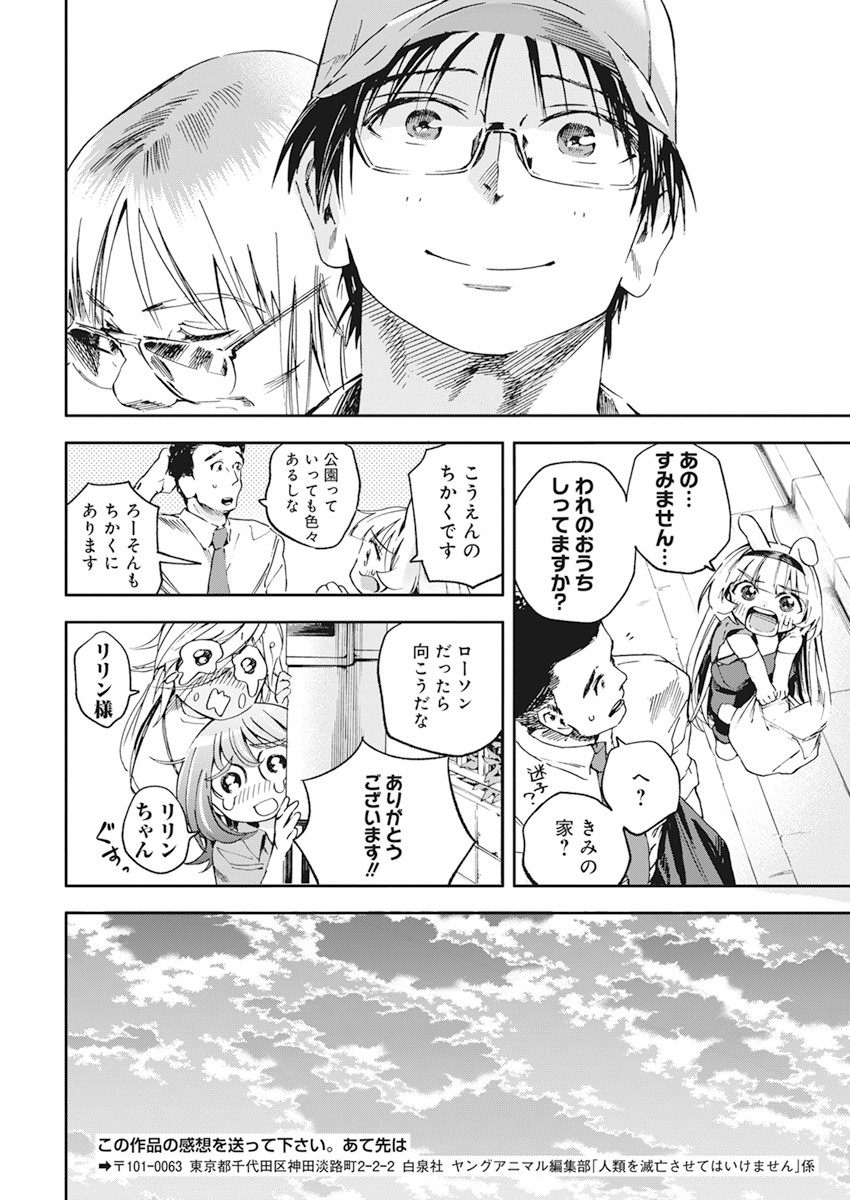 人類を滅亡させてはいけません 第16話 - Page 24