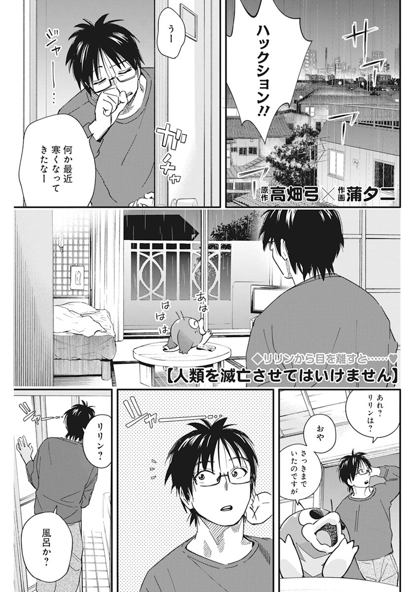 人類を滅亡させてはいけません 第17話 - Page 1