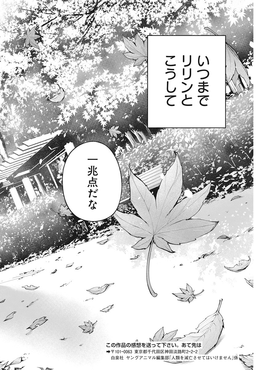 人類を滅亡させてはいけません 第20話 - Page 20