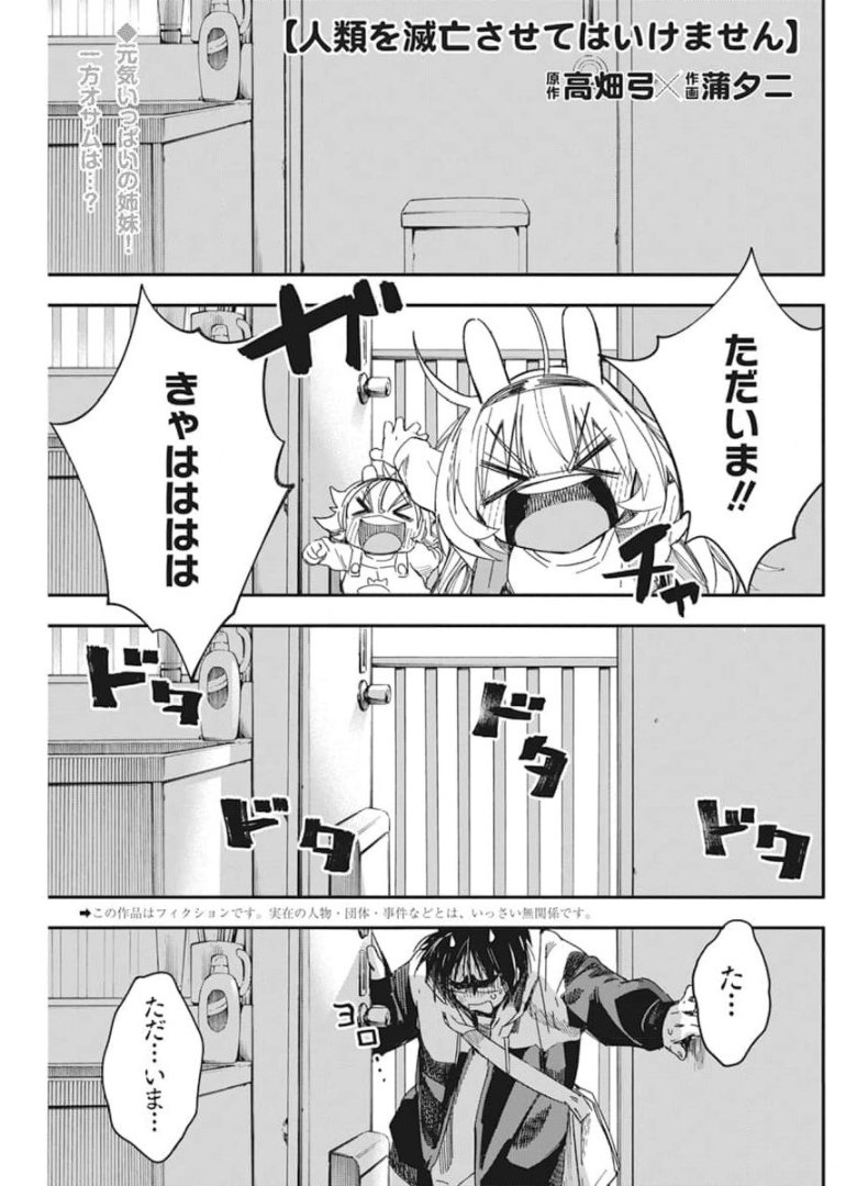 人類を滅亡させてはいけません 第24話 - Page 2