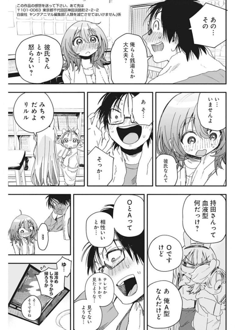 人類を滅亡させてはいけません 第24話 - Page 23