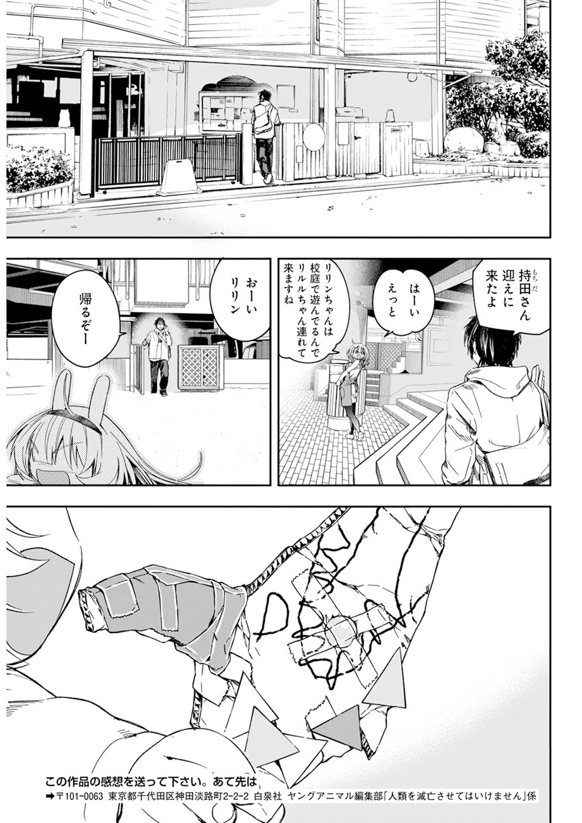 人類を滅亡させてはいけません 第27話 - Page 20