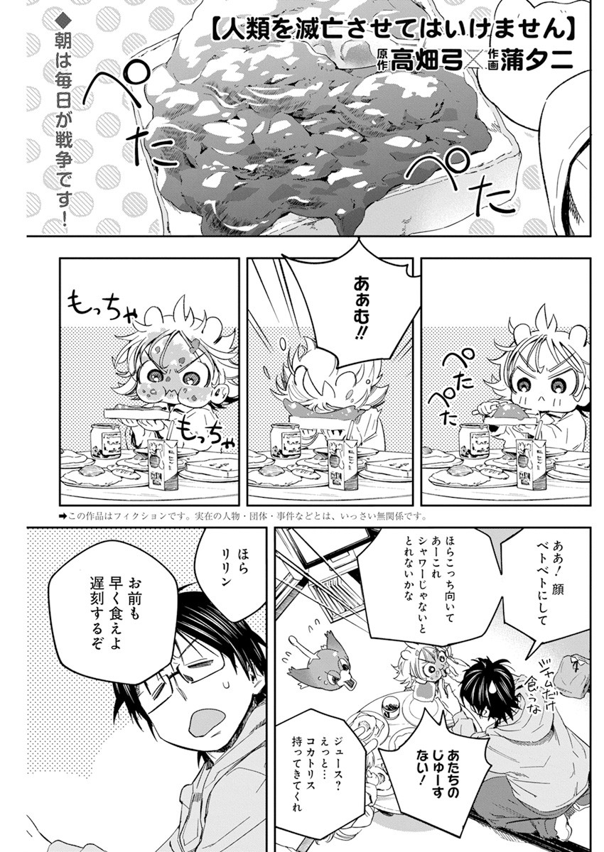 人類を滅亡させてはいけません 第28話 - Page 1