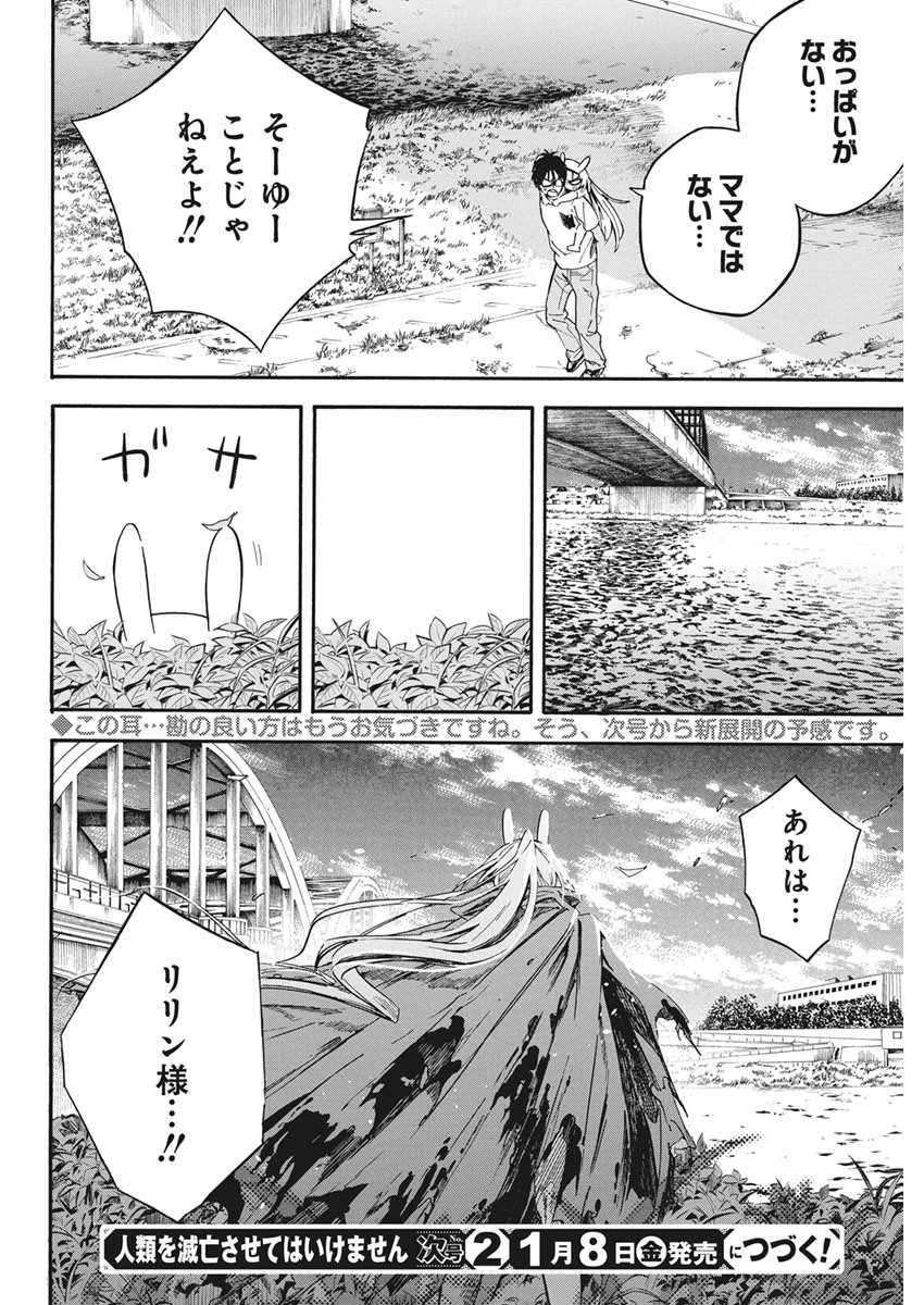 人類を滅亡させてはいけません 第7話 - Page 34