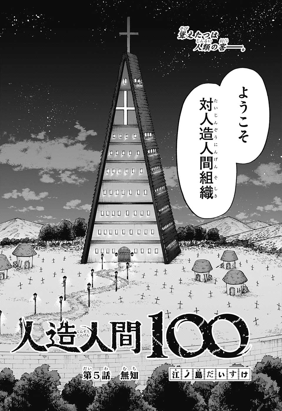 人造人間100 第5話 - Page 2