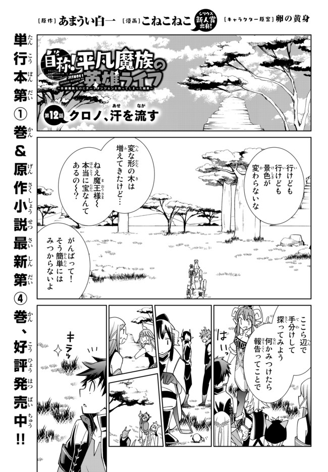 自称！平凡魔族の英雄ライフ～ 第12話 - Page 1