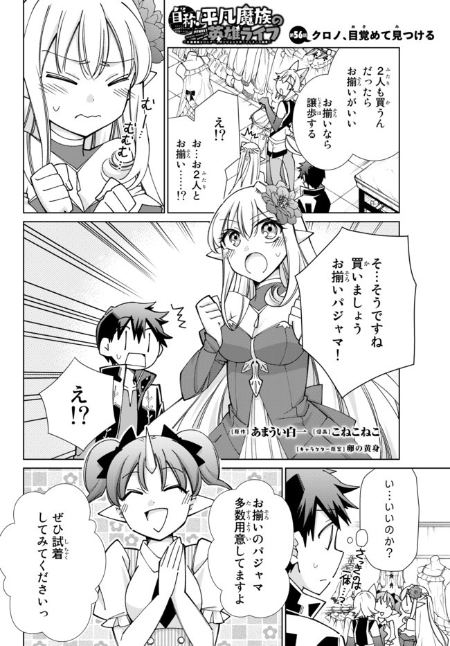 自称！平凡魔族の英雄ライフ～ 第56話 - Page 1