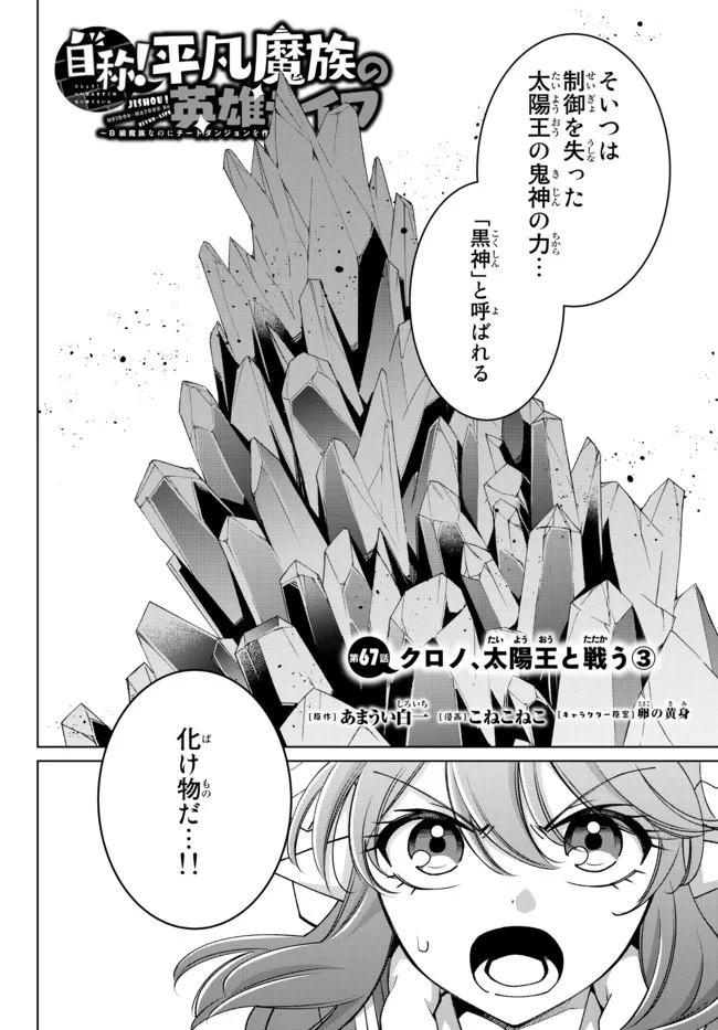 自称！平凡魔族の英雄ライフ～ 第67話 - Page 4