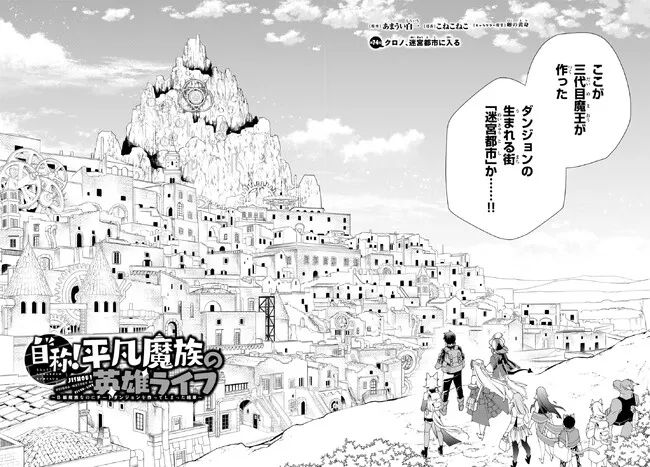 自称！平凡魔族の英雄ライフ～ 第74話 - Page 8