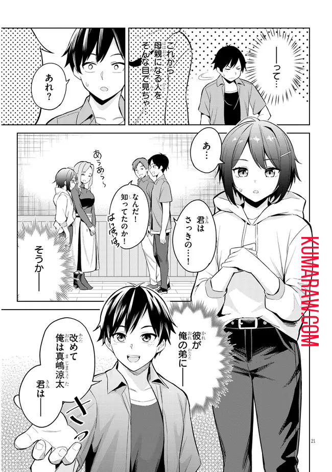 じつは義妹でした。～最近できた義理の弟の距離感がやたら近いわけ～ 第1話 - Page 21