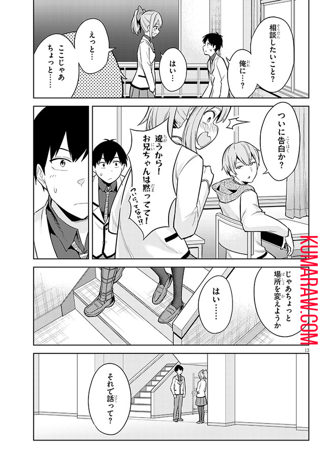 じつは義妹でした。～最近できた義理の弟の距離感がやたら近いわけ～ 第10話 - Page 13