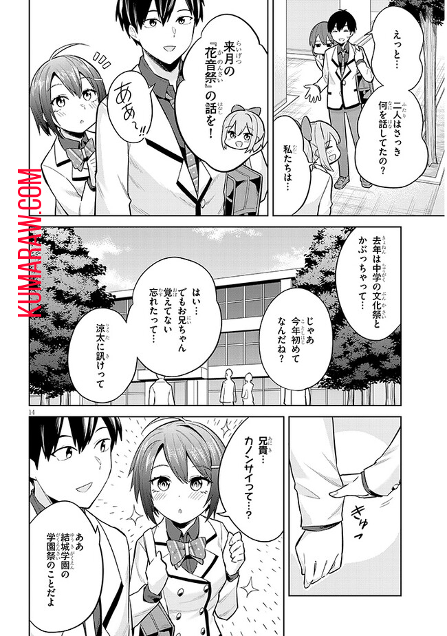 じつは義妹でした。～最近できた義理の弟の距離感がやたら近いわけ～ 第11話 - Page 14