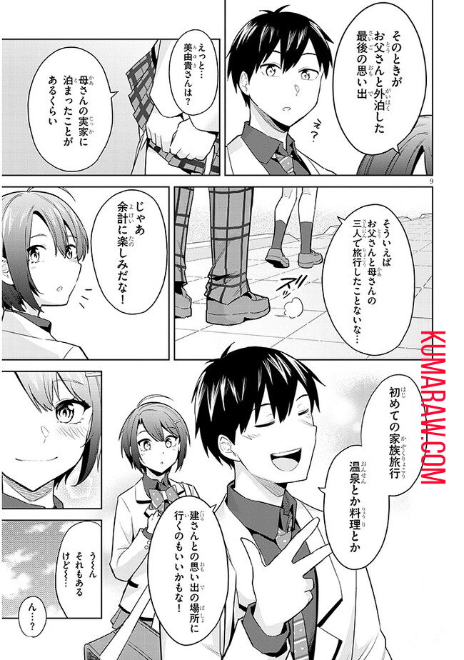 じつは義妹でした。～最近できた義理の弟の距離感がやたら近いわけ～ 第18話 - Page 9