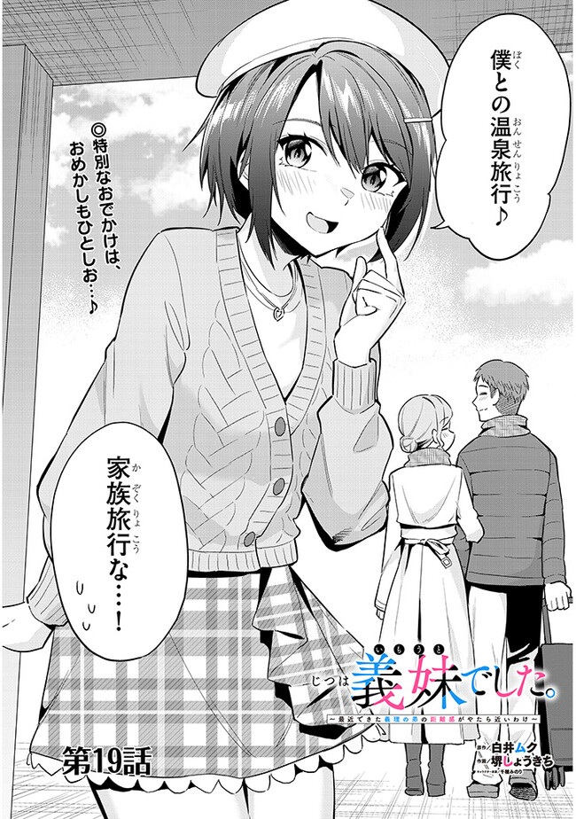 じつは義妹でした。～最近できた義理の弟の距離感がやたら近いわけ～ 第19話 - Page 2