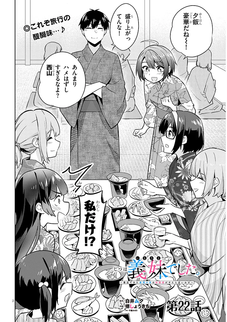 じつは義妹でした。～最近できた義理の弟の距離感がやたら近いわけ～ 第22話 - Page 2