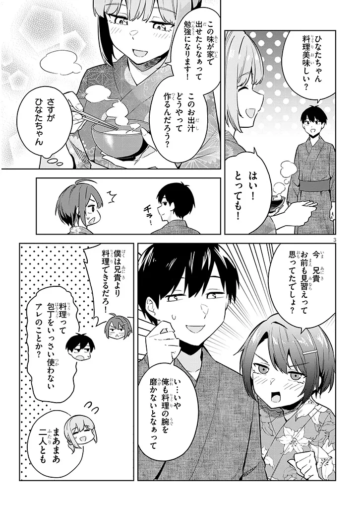 じつは義妹でした。～最近できた義理の弟の距離感がやたら近いわけ～ 第22話 - Page 3