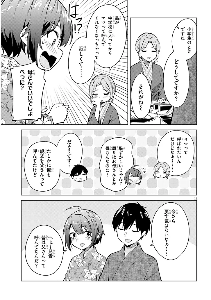 じつは義妹でした。～最近できた義理の弟の距離感がやたら近いわけ～ 第22話 - Page 13